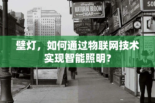 壁灯，如何通过物联网技术实现智能照明？