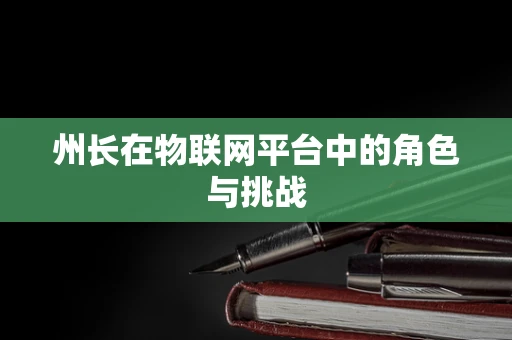 州长在物联网平台中的角色与挑战