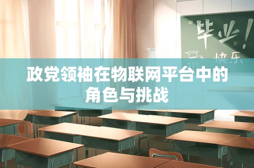 政党领袖在物联网平台中的角色与挑战