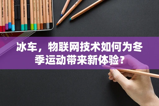 冰车，物联网技术如何为冬季运动带来新体验？