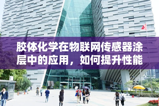 胶体化学在物联网传感器涂层中的应用，如何提升性能与稳定性？