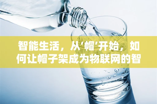 智能生活，从‘帽’开始，如何让帽子架成为物联网的智慧节点？