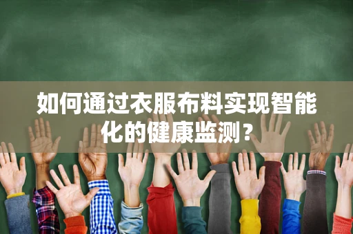 如何通过衣服布料实现智能化的健康监测？