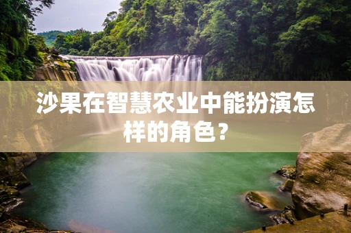 沙果在智慧农业中能扮演怎样的角色？