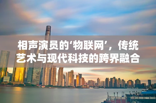 相声演员的‘物联网’，传统艺术与现代科技的跨界融合？