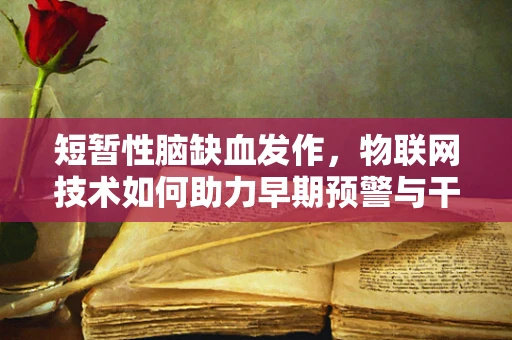 短暂性脑缺血发作，物联网技术如何助力早期预警与干预？