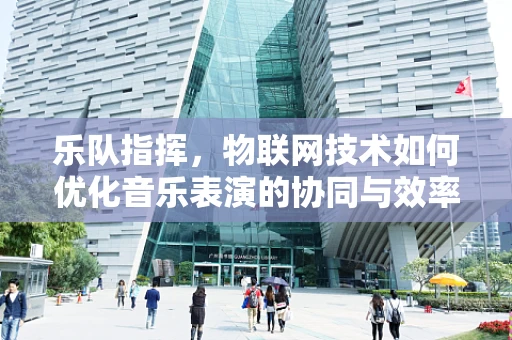 乐队指挥，物联网技术如何优化音乐表演的协同与效率？