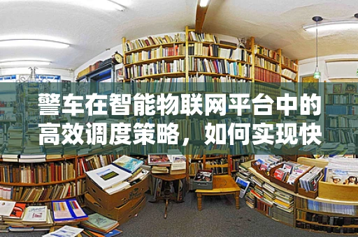 警车在智能物联网平台中的高效调度策略，如何实现快速响应与资源优化？