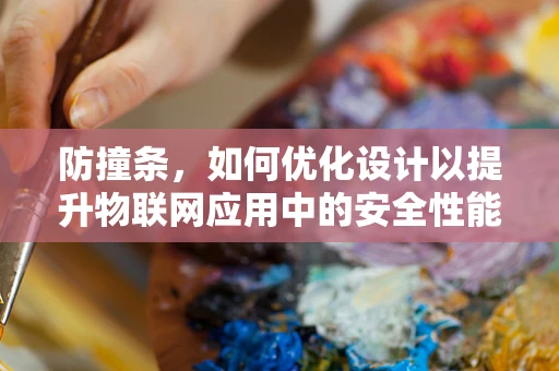 防撞条，如何优化设计以提升物联网应用中的安全性能？