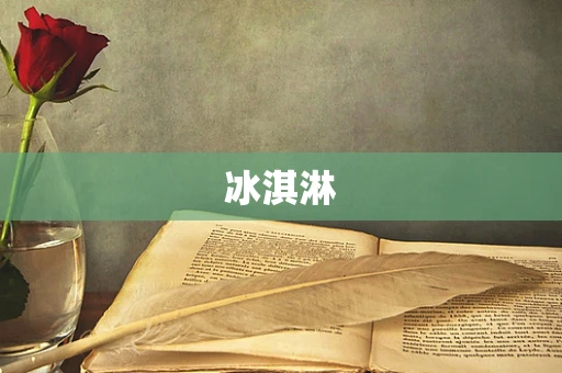冰淇淋