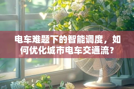 电车难题下的智能调度，如何优化城市电车交通流？