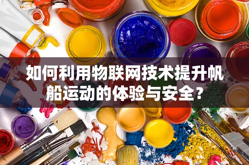 如何利用物联网技术提升帆船运动的体验与安全？