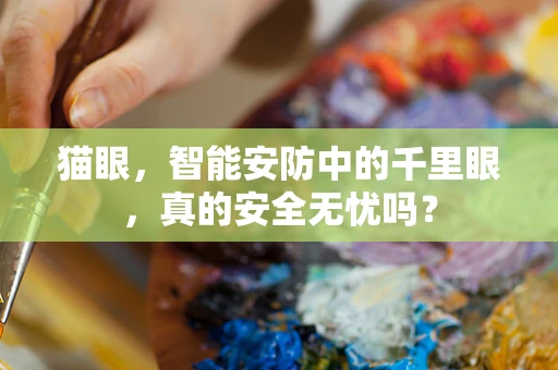 猫眼，智能安防中的千里眼，真的安全无忧吗？