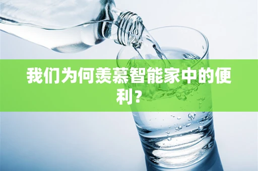 我们为何羡慕智能家中的便利？