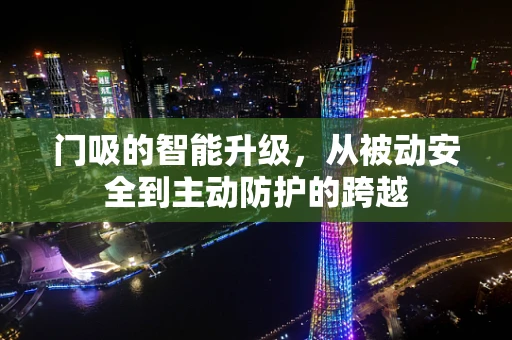 门吸的智能升级，从被动安全到主动防护的跨越