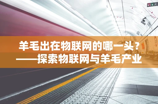 羊毛出在物联网的哪一头？——探索物联网与羊毛产业的新融合