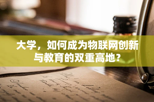 大学，如何成为物联网创新与教育的双重高地？