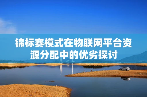 锦标赛模式在物联网平台资源分配中的优劣探讨