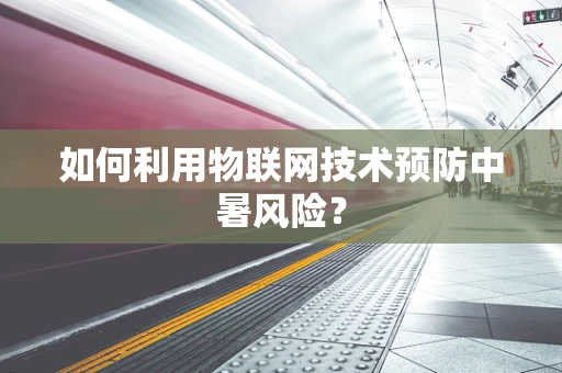 如何利用物联网技术预防中暑风险？