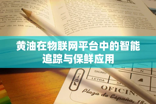 黄油在物联网平台中的智能追踪与保鲜应用