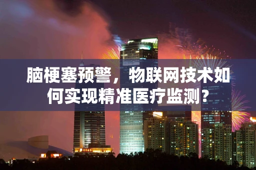 脑梗塞预警，物联网技术如何实现精准医疗监测？
