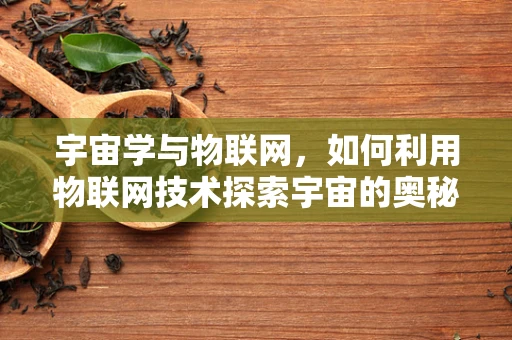 宇宙学与物联网，如何利用物联网技术探索宇宙的奥秘？