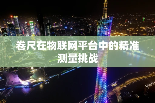 卷尺在物联网平台中的精准测量挑战