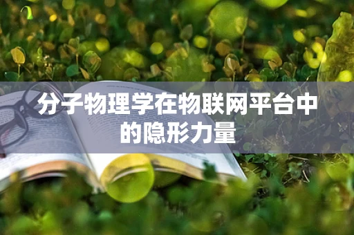 分子物理学在物联网平台中的隐形力量