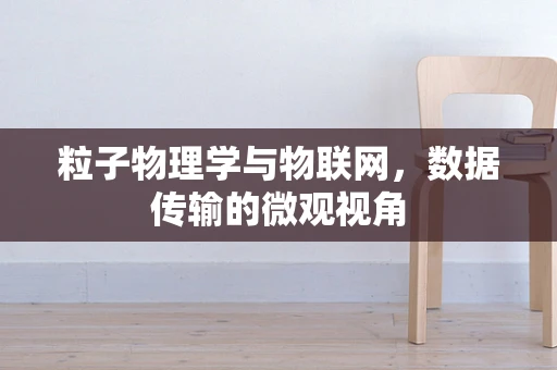 粒子物理学与物联网，数据传输的微观视角