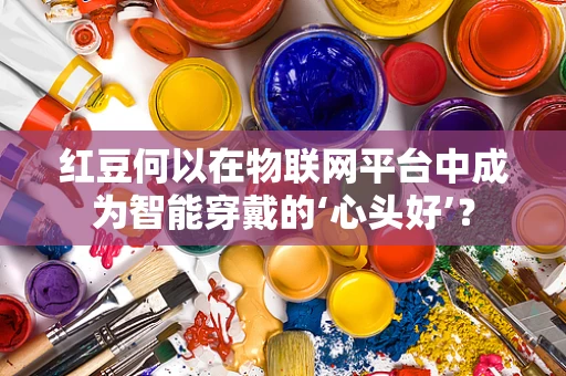 红豆何以在物联网平台中成为智能穿戴的‘心头好’？