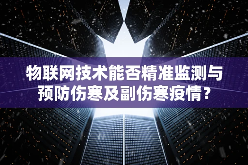 物联网技术能否精准监测与预防伤寒及副伤寒疫情？