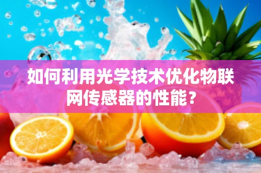 如何利用光学技术优化物联网传感器的性能？