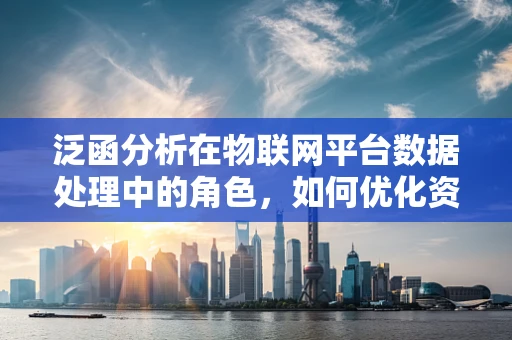泛函分析在物联网平台数据处理中的角色，如何优化资源分配与信号处理？