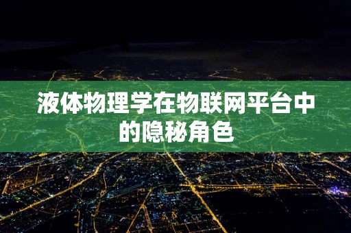 液体物理学在物联网平台中的隐秘角色