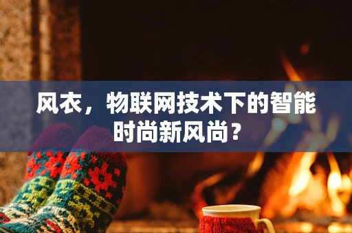 风衣，物联网技术下的智能时尚新风尚？