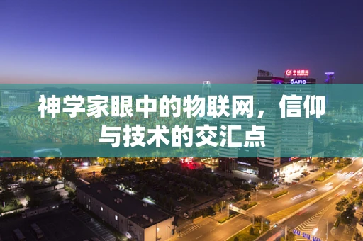 神学家眼中的物联网，信仰与技术的交汇点