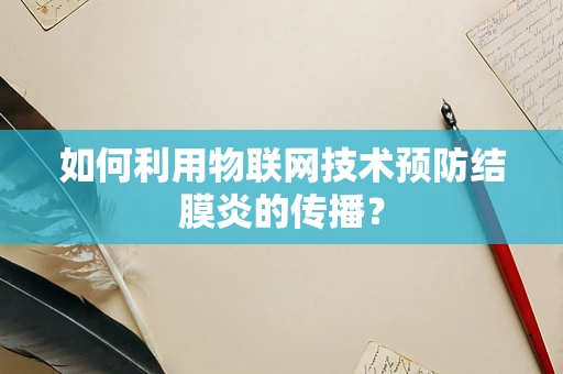 如何利用物联网技术预防结膜炎的传播？