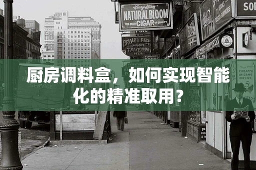 厨房调料盒，如何实现智能化的精准取用？