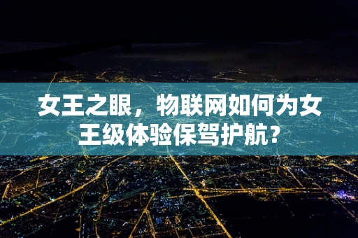 女王之眼，物联网如何为女王级体验保驾护航？