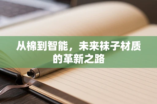 从棉到智能，未来袜子材质的革新之路