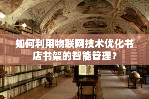如何利用物联网技术优化书店书架的智能管理？