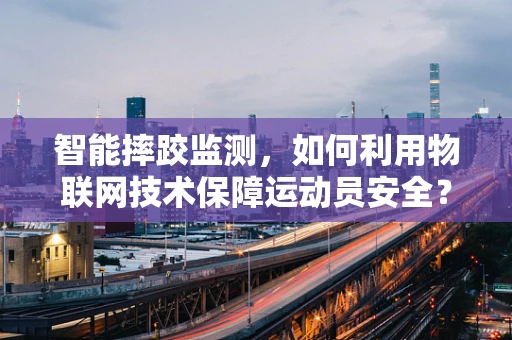 智能摔跤监测，如何利用物联网技术保障运动员安全？