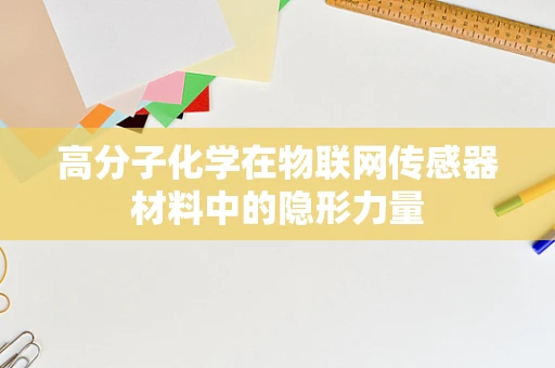 高分子化学在物联网传感器材料中的隐形力量