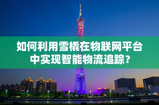 如何利用雪橇在物联网平台中实现智能物流追踪？