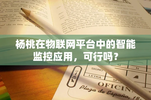 杨桃在物联网平台中的智能监控应用，可行吗？