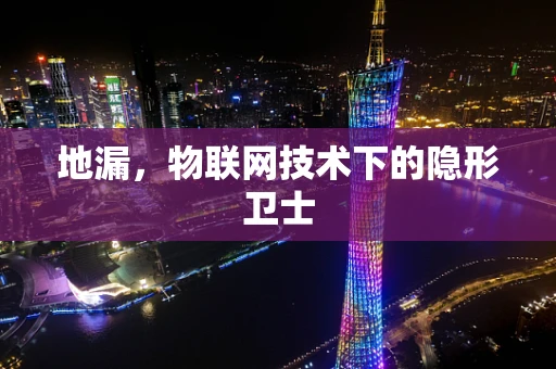 地漏，物联网技术下的隐形卫士