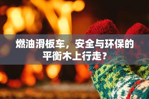 燃油滑板车，安全与环保的平衡木上行走？