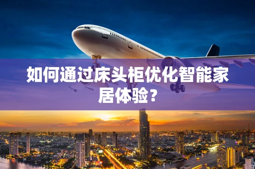 如何通过床头柜优化智能家居体验？