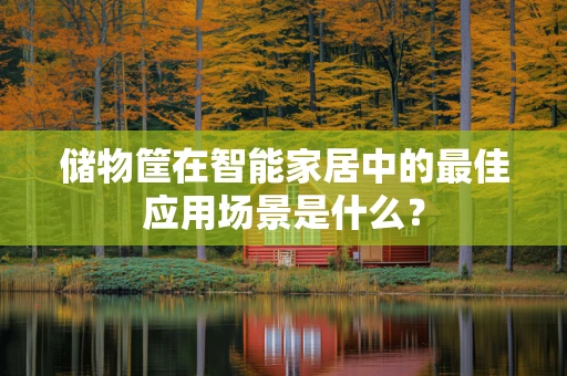 储物筐在智能家居中的最佳应用场景是什么？
