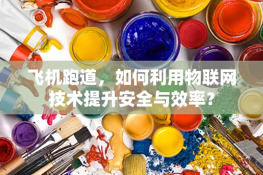 飞机跑道，如何利用物联网技术提升安全与效率？